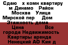 Сдаю 2-х комн.квартиру м.Динамо › Район ­ Москва › Улица ­ Мирской пер. › Дом ­ 3 › Этажность дома ­ 9 › Цена ­ 42 000 - Все города Недвижимость » Квартиры аренда   . Ненецкий АО,Кия д.